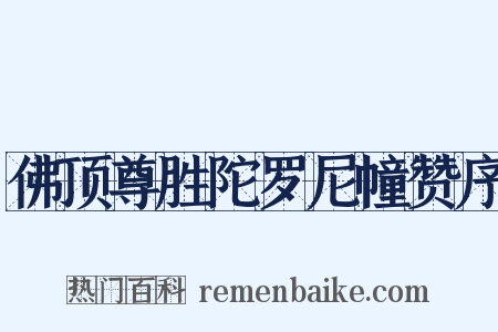 佛顶尊胜陀罗尼幢赞序是什么意思的图片